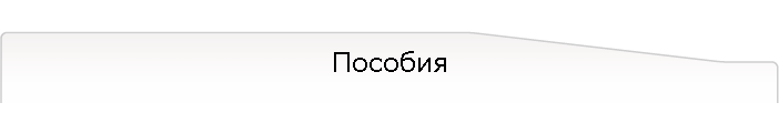 Пособия